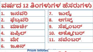 Months Names in Kannada [upl. by Yerggoeg700]