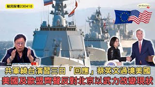 黃毓民 毓民踩場 230410 ep1485 p1 of 3共軍繞台演習三日「回應」蔡英文過境美國美國及歐盟齊聲反對北京以武力改變現狀 [upl. by Nillor586]