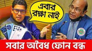 কাল থেকেই বন্ধ হবে আপনার অবৈধ ফোন এখন কি করবেন Unofficial Phone Ban in Bangladesh  Zunaid Ahmed [upl. by Remos]