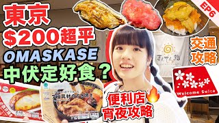 東京壽司Omakase200超平中伏定好食⁉️日本便利店美食推介🔥壽喜燒西京燒餃子＠FamilyMart💖交通攻略Welcome Suica好方便‼️東京自由行EP6 日本旅遊2023｜小蛋花 [upl. by Aedni791]