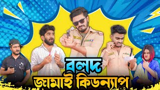 বলদ জামাই কিডন্যাপ  Bangla New Funny Video  Your Bhai Brothers  It’s Abir  Salauddin  Rashed [upl. by Demahum]