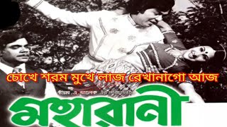 চোখে শরম মুখে লাজ রেখোনাগো আজ। ছায়াছবি  মহারানী। Chokhe sorom mukhe laz । MovieMoha Rani । [upl. by Boggers]