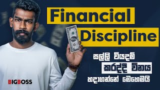 සල්ලි වියදම් කරද්දී විනය හදාගන්නේ මෙහෙමයි  Financial Discipline  By Big Boss [upl. by Aseek910]