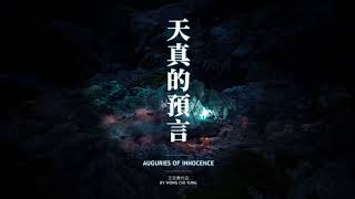 《天真的預言》預告片  quotAuguries of Innocencequot Trailer [upl. by Wrigley]