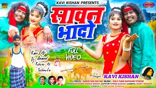 सावन भादोKAVI KISHANSAWAN BHADONEW NAGPURI SONG VIDEO 2024CAST DJ ANAND ROHINI SUSHMITA [upl. by Einafit]