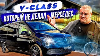 VClass который не делал Мерседес [upl. by Ramad]