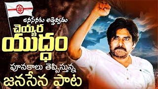 quotచెయ్యర యుద్ధంquot పాట  Cheyyara Yudham JanaSena New Song  Pawan Kalyan  Nalgonda Gaddar  AP MEDIA [upl. by Kingston884]