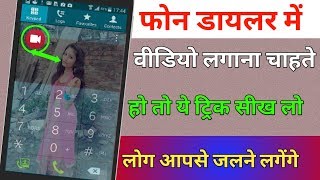 फोन डायलर में Video लगाना चाहते हो तो ये ट्रिक सीख लो लोग आपसे जलने लगेंगे [upl. by Ellevehc511]