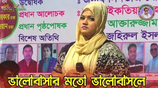 ভালোবাসার মতো ভালোবাসলে তারে কি গো ভোলা যায়বিথী দেওয়ানBithi Dewan [upl. by Ignaz]