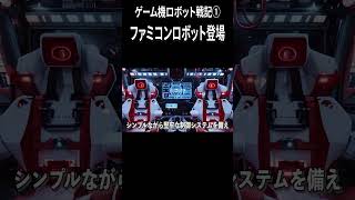 ゲーム機ロボット戦記①ファミコンロボット登場 ゲームの歴史 [upl. by Gerhardine]