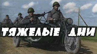 Тяжелые дни  военный фильм о разведчиках великой отечественной войны 19411945 [upl. by Malda312]