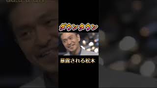 【ダウンタウン】めちゃくちゃ暴露されてるww ダウンタウン 浜田雅功 松本人志 お笑い切り抜き [upl. by Lydell]