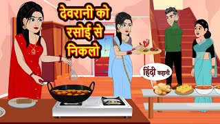 देवरानी को रसोई से निकलो  Hindi Kahani  Bedtime Stories  Stories in Hindi  Comedy  Khani [upl. by Neoma500]