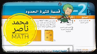 3  2 قسمة كثيرات الحدود Dividing with Polynomials الرياضيات عاشر متقدم 11عام [upl. by Assirral]