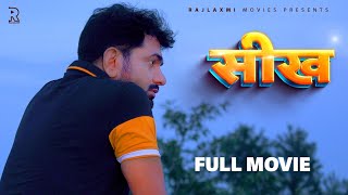 SEEKH सीख full movie Uttar kumar  Deepa Varma  new film 2022  Megha  Rajlaxmi [upl. by Eelymmij]