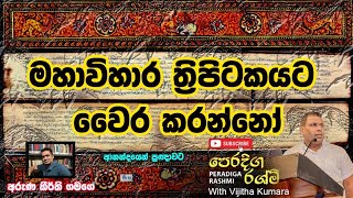 මහාවිහාර ත්‍රිපිටකයට වෛර කරන්නෝ Haters of Mahavihara Tripitaka  by Dr Aruna Keerthi Goigoda Gamage [upl. by Smoht953]