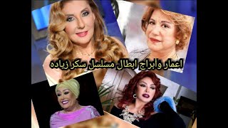 شاهد اعمار وأبراج ابطال مسلسل سكر زياده والمسيرة الفنيه لهما [upl. by Ecnaret]