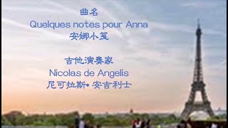 🎼《Quelques notes pour Anna》经典名曲《镜中的安娜》一曲疗愈一弦怡心一赏法国风光 [upl. by Ohl851]