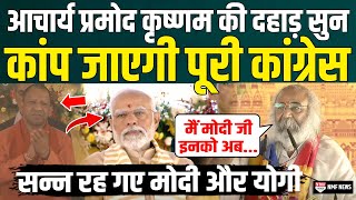 PM मोदी के सामने Acharya Pramod Krishnam की दहाड़ ने कांग्रेसियों की नींद उड़ा दी सन्न रह गए योगी [upl. by Schaab150]