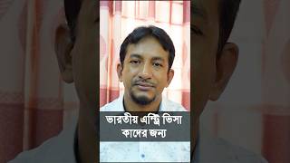 ভারতীয় এন্ট্রি ভিসা  Indian Entry Visa  entryvisa indianvisa [upl. by Tice]