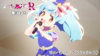 TVアニメ「ゾンビランドサガ リベンジ」第5話挿入歌『リトルパラッポ 』／TOKYO MX、ATXほかにて放送中！ [upl. by Clover]