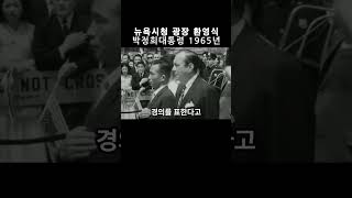 미국방문 뉴욕시청앞 광장 환영식 1965년 박정희대통령 박정희 대통령 [upl. by Ainnek]