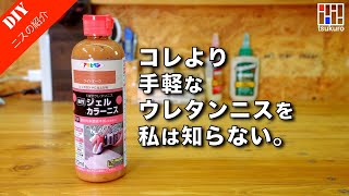 【ニス塗装が苦手な方 必見！】たぶん。1番手軽な油性ウレタンニスの塗り方・注意点をご紹介！ [upl. by Verdie]