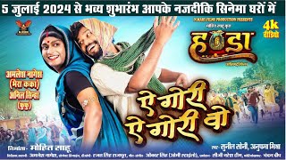 Ye Gori Vo Gori Vo  Handa Cg Movie Song  CG 4k Video Song  New Cg Film 2024  ViralCgSong [upl. by Joachim299]