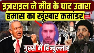 Israel Hamas War  इज़राइल ने मार गिराया हमास का एक और कमांडर  Commander Taiseer Mubashir  News18 [upl. by Anirad960]