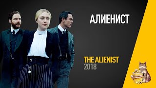 EP72  Алиенист The Alienist  Запасаемся попкорном [upl. by Sybil455]