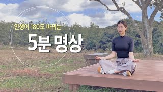 5분 명상  인생을 180도 바꾸는 습관 호흡명상 가이드 [upl. by Ennyl]