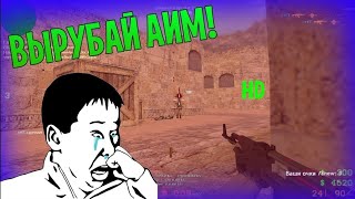 🔴CHEATCFG ⚡ САМЫЙ ИНБОВЫЙ КОНФИГ ДЛЯ КС 16 ⚡ NEW BEST AIM CFG CS 16🔴 [upl. by Ateekram]