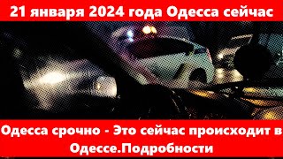 21 января 2024 года Одесса сейчасОдесса срочно  Это сейчас происходит в ОдессеПодробности [upl. by Romalda397]