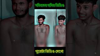 ইয়াসিন কে ল্যাংটো করে দিলো 🤫🤫 palligramtv shorts vairalvideo Sofik [upl. by Cirtap]