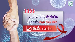 นวัตกรรมไทยทำสำเร็จ ผู้ติดเชื้อ Bye Bye HIV เพิ่มขึ้นต่อเนื่อง ByeByeHIV killertcell เพิ่มcd4 [upl. by Anitselec631]