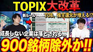 【激変】東証再び改革へ！TOPIX基準変更で採用銘柄900社除外の可能性も [upl. by Margareta]