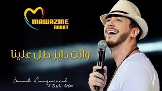 Saad Lamjarred amp Bachir Abdou  Tal 3lina Mawazine  سعد لمجرد و البشير عبدو  وأنت دايز طل علينا [upl. by Subocaj]