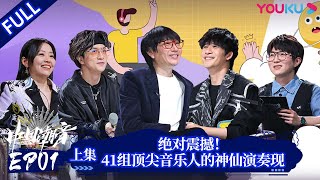 ENGSUB【中国潮音】EP01上  绝对震撼！41组顶尖音乐人的神仙演奏现场  大张伟毛不易薛之谦张靓颖张亚东  优酷综艺 YOUKU SHOW [upl. by Nodababus]