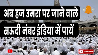 अब हज उमरा पर जाने वाले।सऊदी नंबर इंडिया में पायेंhajj2025updates hajj2025 islamicvideo [upl. by Yhtnomit]