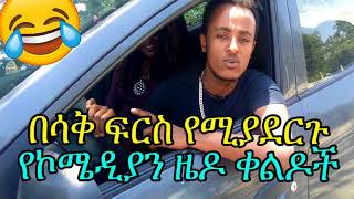 ኮሜዲያን ዜዶ  comedian zedo  ክፍል 1 [upl. by Vihs]