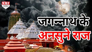 ये हैं Jagannath Temple के ऐसे राज जिसे पहले कभी नहीं सुना होगा  Unknown Facts Of Jagannath Temple [upl. by Punke]