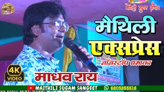 Madhav Rai Non Stopसुपर हिट स्टेज शो माधव राय2024 Dancing Song [upl. by Thier]