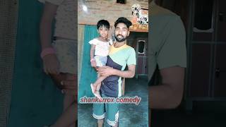 देखो छोटे बच्चे 🤸 का टैलेंट 🤔comedy 😄😁funnycomedy shankarrox [upl. by Emeline76]