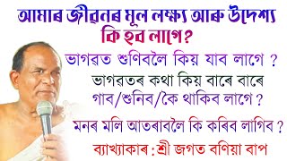 ভাগৱত শুনিবলৈ কিয় যাব লাগে   জগত বণিয়া বাপৰ ভাগৱত ব্যাখ্যা  Jagat Bania Vagawat Bakhya  Kathpar [upl. by Brigham654]