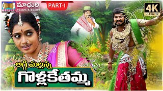 Golla Kethamma Charitra Part 1  Sri Komaravelli Mallanna  Madhuri Audios And Videos [upl. by Lipp98]