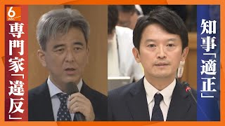 【百条委員会】専門家「知事らの振る舞いは公益通報者保護法に違反する」 きょう・あすで知事の「おねだり疑惑」について証人尋問 斎藤兵庫県知事はあす出席 [upl. by Aikemaj]