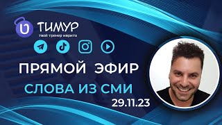 Слова которые мы встречаем в новостях  Тимур Мильгром [upl. by Haila]