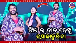 ଝିଅ ର ନାଚ ଦେଖି ଉମାକାନ୍ତ ଫିଦା  Umakant Barik Orchestra  Program Umakant  Ok Media [upl. by Amadas104]