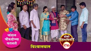 चांडाळ चौकडीच्या करामती प्रोमो भाग नं२५०  Chandal Choukadichya Karamati Promo episode No250 [upl. by Felicity]