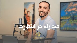 Kianoosh Rahimi  Sad Rah Dar Intezarat4K  کیانوش رحیمی  صد ره در انتظارت 2024 [upl. by Crowley432]